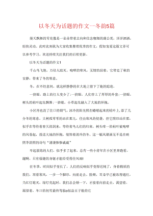 以冬天为话题的作文_冬韵5篇.docx