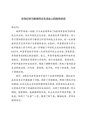 3篇 2024年在党纪学习教育民主生活会上的指导讲话.docx