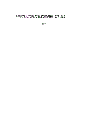 严守党纪党规专题党课讲稿7篇（精选版）.docx