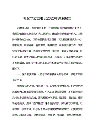 社区党支部书记2023年述职报告.docx