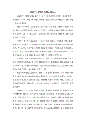 2024新时代全面深化改革心得02.docx