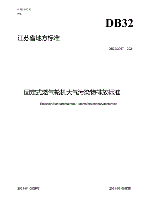 3967-2021固定式燃气轮机大气污染物排放标准.docx