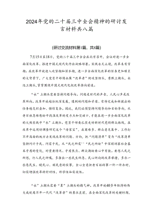 2024年党的二十届三中全会精神的研讨发言材料共八篇.docx