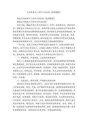 公司财务个人年终工作总结（通用32篇）.docx