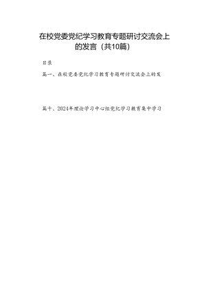在校党委党纪学习教育专题研讨交流会上的发言（共10篇）汇编.docx