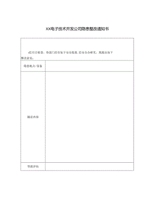 XX电子技术开发公司隐患整改通知书（2024年）.docx