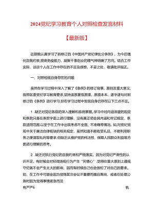 2024党纪学习教育个人对照检查发言材料（最新版）.docx