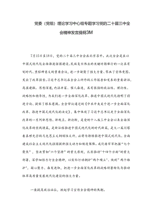 党委（党组）理论学习中心组专题学习党的二十届三中全会精神发言提纲3篇.docx