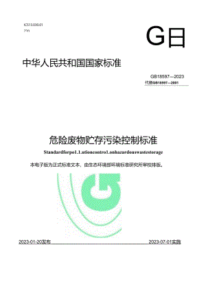 危险废物贮存污染控制标准.docx