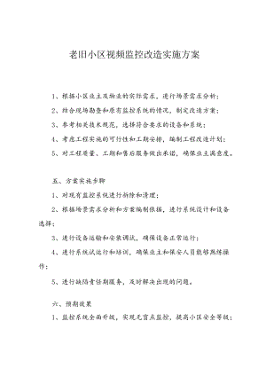 老旧小区视频监控改造实施方案.docx