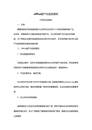 office国产化选型原则.docx