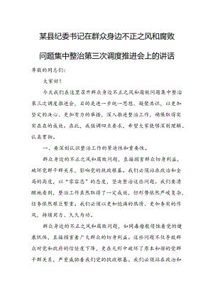 某县纪委书记在群众身边不正之风和腐败问题集中整治第三次调度推进会上的讲话1.docx