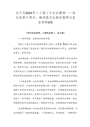 关于对2024年二十届三中全会精神——深化改革不停步推进现代化新征程研讨发言材料9篇.docx