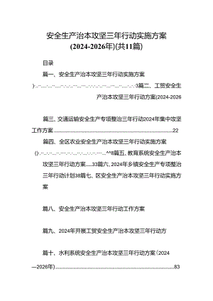 （11篇）安全生产治本攻坚三年行动实施方案(2024-2026年)（精选）.docx