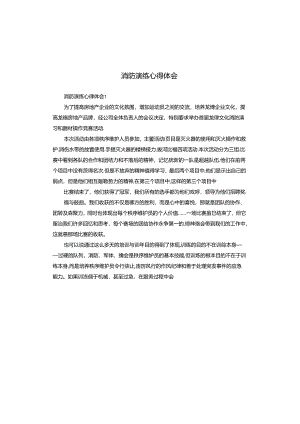 消防演练心得体会.docx