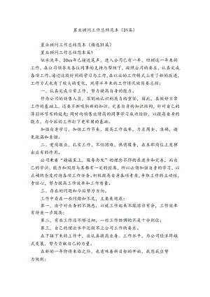 置业顾问工作总结范本（31篇）.docx