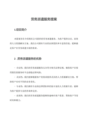 劳务派遣服务提案.docx