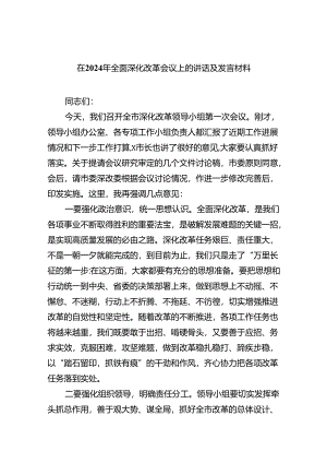 在2024年全面深化改革会议上的讲话及发言材料(精选6篇集锦).docx
