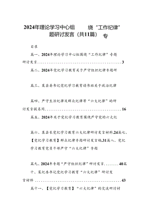（11篇）2024年理论学习中心组围绕“工作纪律”专题研讨发言模板.docx