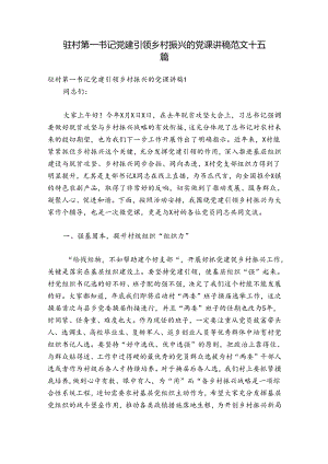 驻村第一书记党建引领乡村振兴的党课讲稿范文十五篇.docx