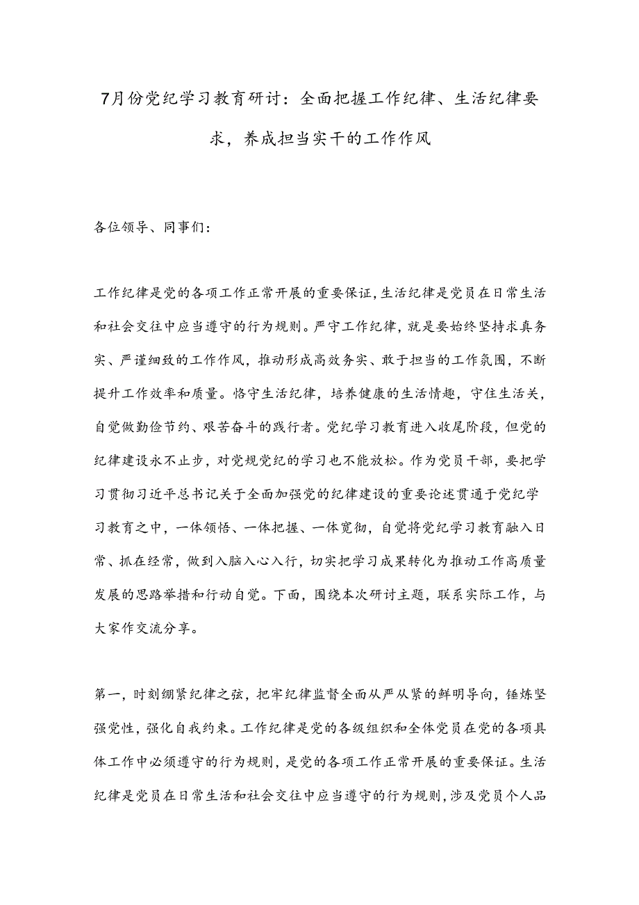 7月份党纪学习教育研讨:全面把握工作纪律、生活纪律要求养成担当实干的工作作风.docx_第1页