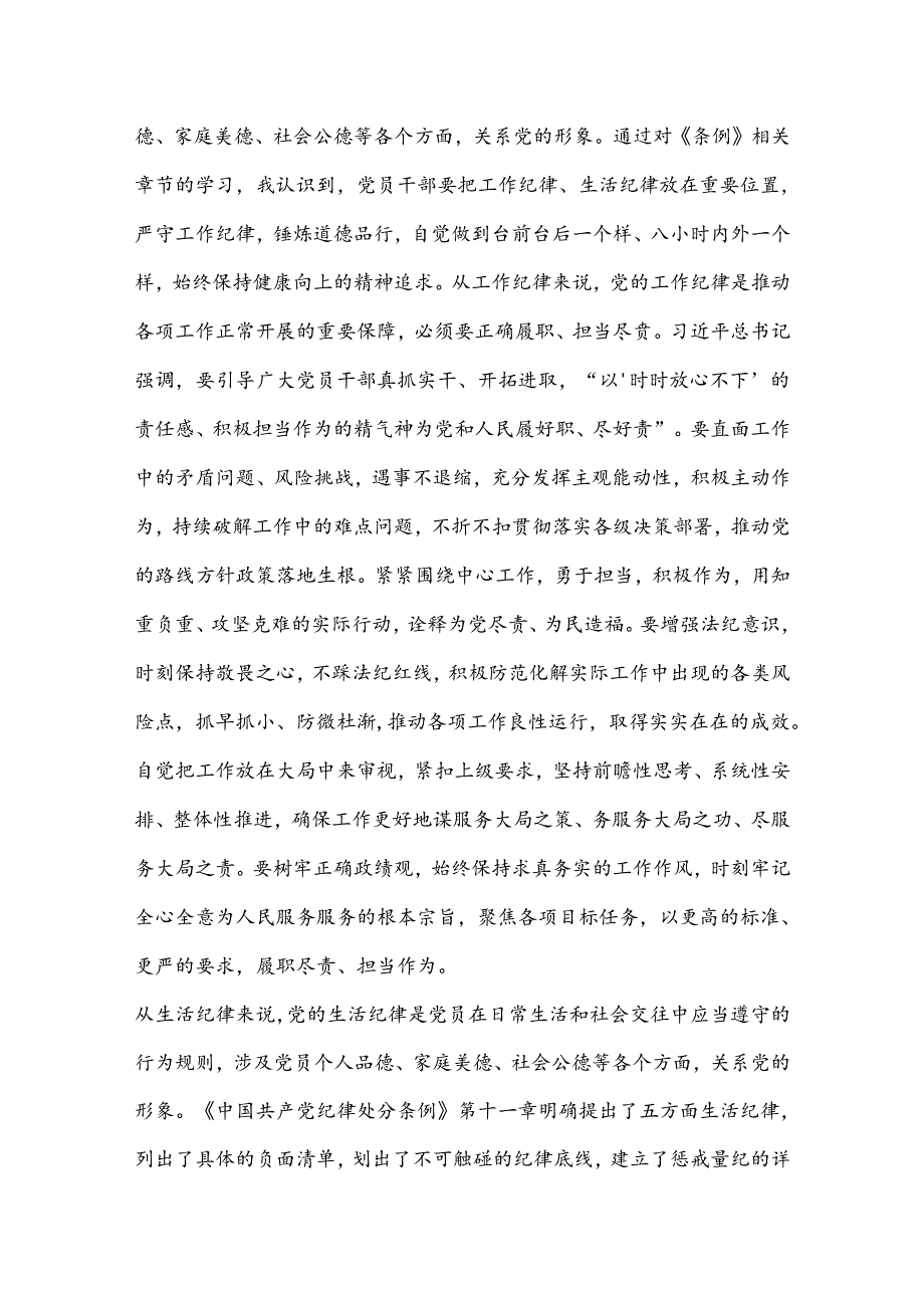 7月份党纪学习教育研讨:全面把握工作纪律、生活纪律要求养成担当实干的工作作风.docx_第2页