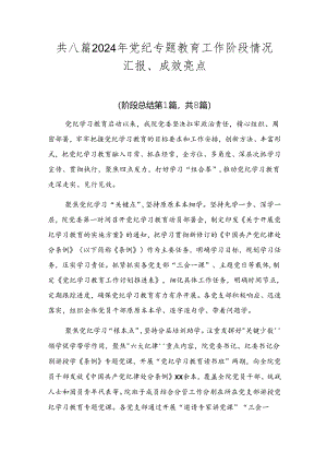 共八篇2024年党纪专题教育工作阶段情况汇报、成效亮点.docx