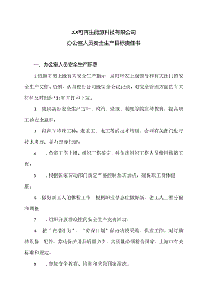 XX可再生能源科技有限公司办公室人员安全生产目标责任书（2024年）.docx