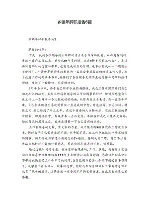 乡镇年辞职报告6篇.docx
