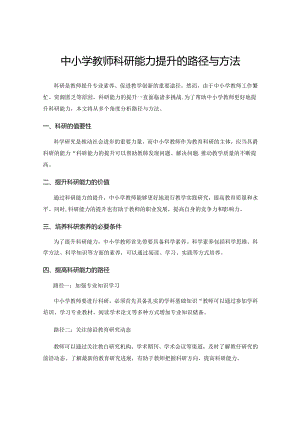 中小学教师科研能力提升的路径与方法.docx