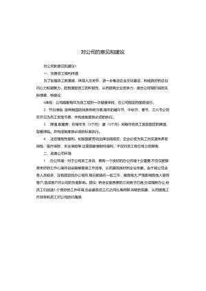对公司的意见和建议.docx