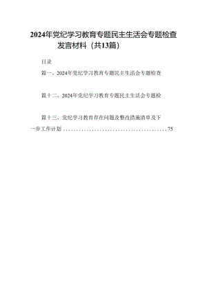 2024年党纪学习教育专题民主生活会专题检查发言材料范文精选(13篇).docx