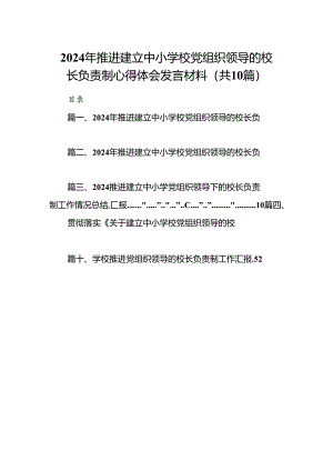 2024年推进建立中小学校党组织领导的校长负责制心得体会发言材料10篇（详细版）.docx