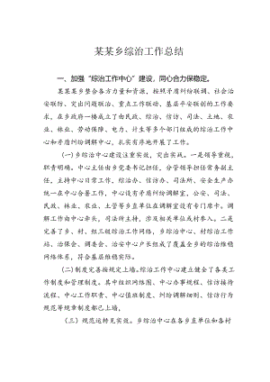 某某乡综治工作总结.docx