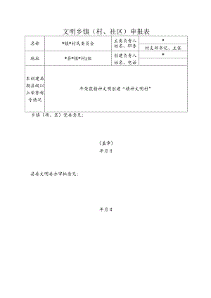 文明乡镇(村、社区)申报表.docx
