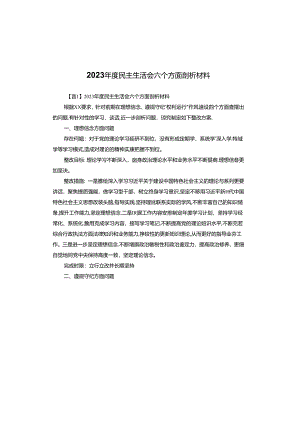 2023年度民主生活会六个方面剖析材料.docx
