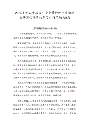 2024年度二十届三中全会精神进一步推进全面深化改革的学习心得汇编共9篇.docx