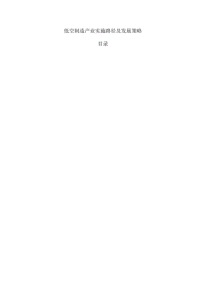 低空制造产业实施路径及发展策略.docx