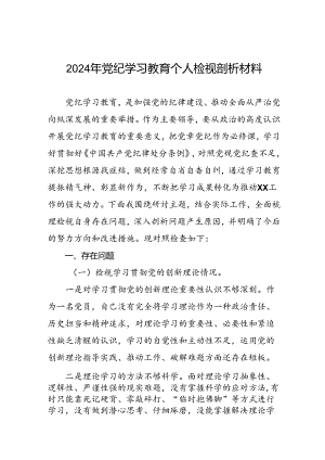 12篇2024年党纪学习教育民主生活会个人突出问题对照检查材料.docx