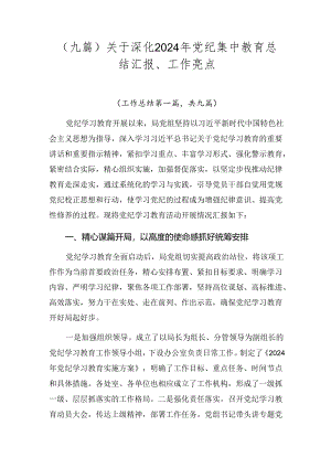 （九篇）关于深化2024年党纪集中教育总结汇报、工作亮点.docx