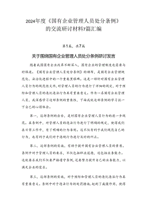 2024年度《国有企业管理人员处分条例》的交流研讨材料7篇汇编.docx