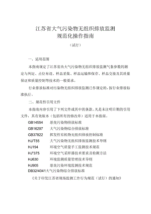 江苏省大气污染物无组织排放监测规范化操作指南（试行）.docx