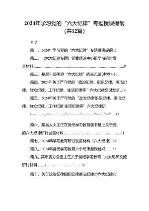 2024年学习党的“六大纪律”专题授课提纲12篇供参考.docx
