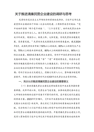 关于推进清廉民营企业建设的调研与思考.docx