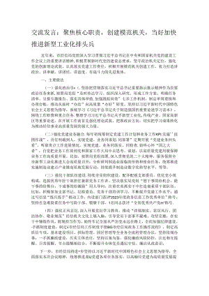 交流发言：聚焦核心职责创建模范机关当好加快推进新型工业化排头兵.docx