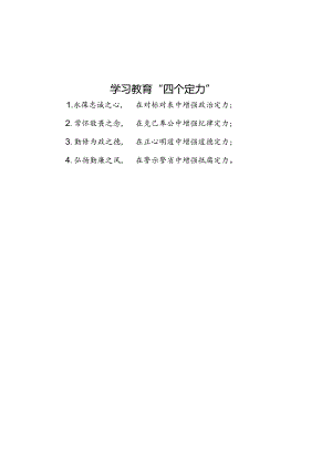 学习教育“四个定力”.docx