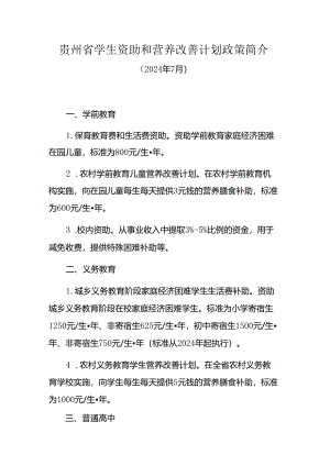 贵州省学生资助和营养改善计划政策简介(2024年7月).docx