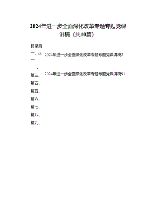 2024年进一步全面深化改革专题专题党课讲稿优选10篇.docx