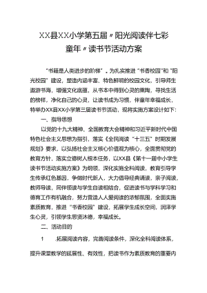 小学“阳光阅读伴七彩童年”读书节活动方案.docx