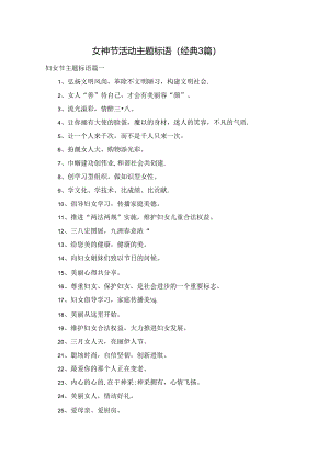 女神节活动主题标语（经典3篇）.docx
